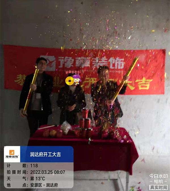 恭祝潤(rùn)達(dá)府鄔總愛(ài)家開(kāi)工大吉??！