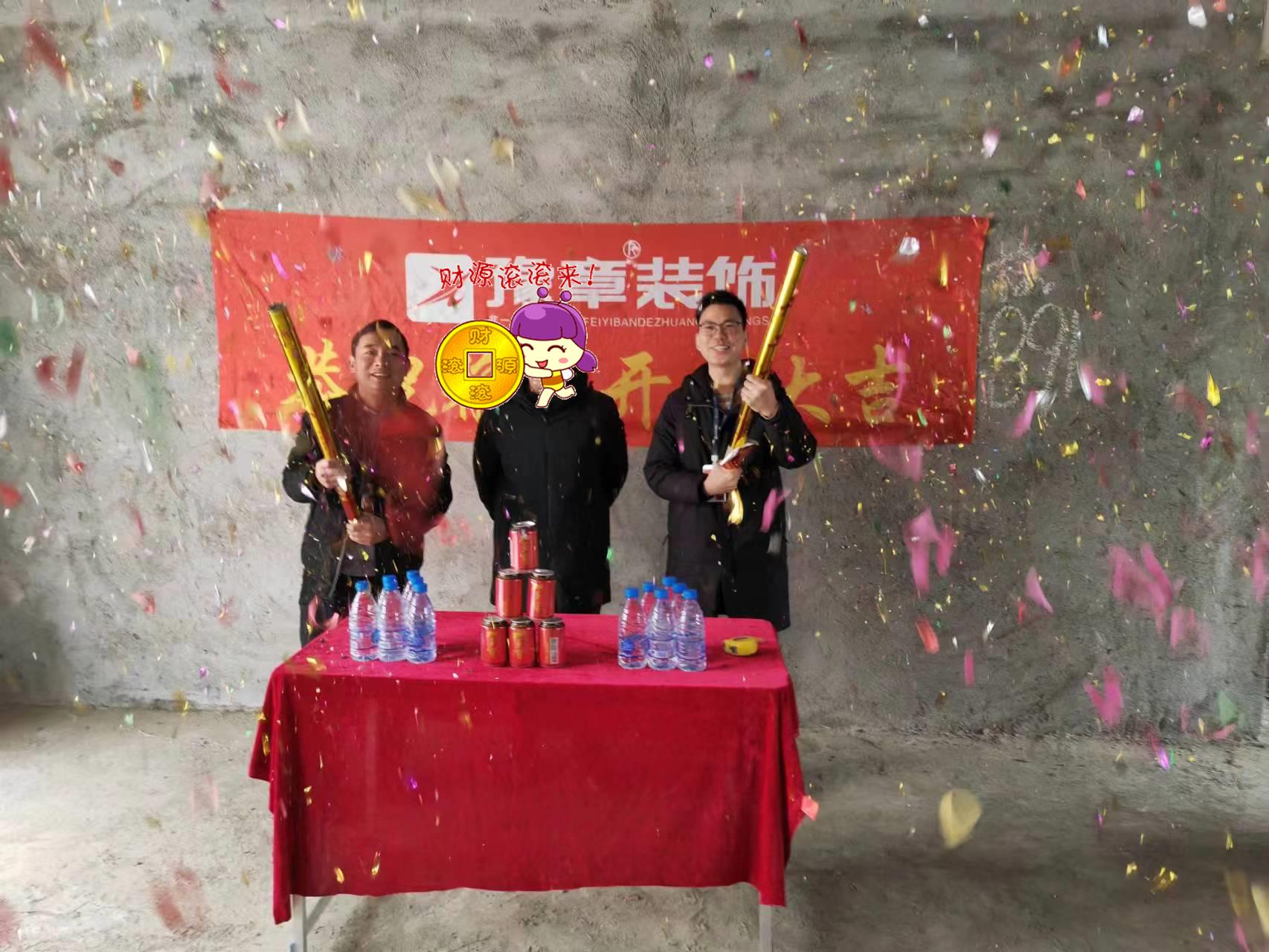 恭祝硒苑小區(qū)陳總愛家開工大吉??！