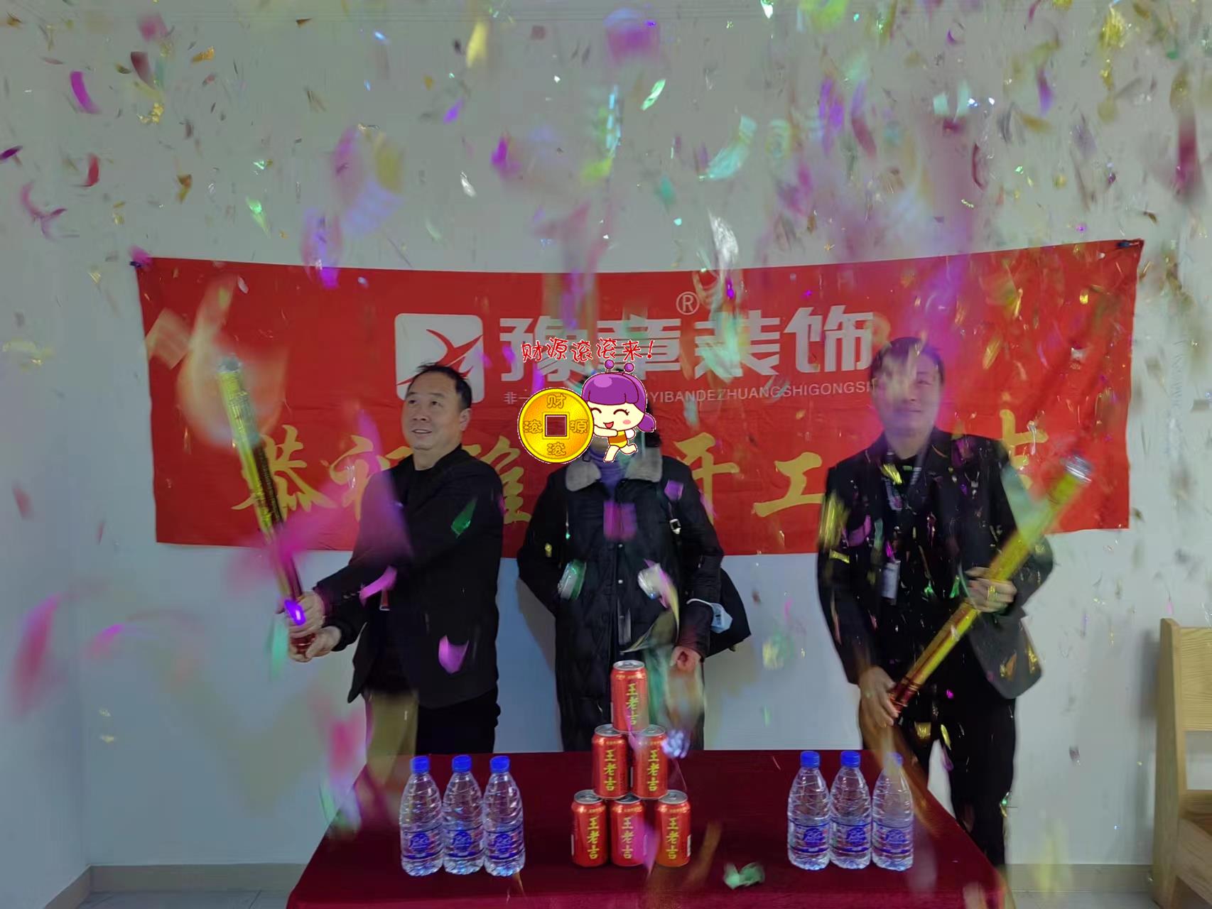 恭祝恒意大夏王總愛家開工大吉??！
