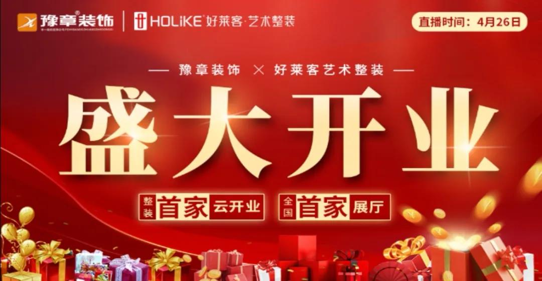 豫章裝飾 · 好萊客藝術整裝全國首家展廳火爆云開業(yè)！