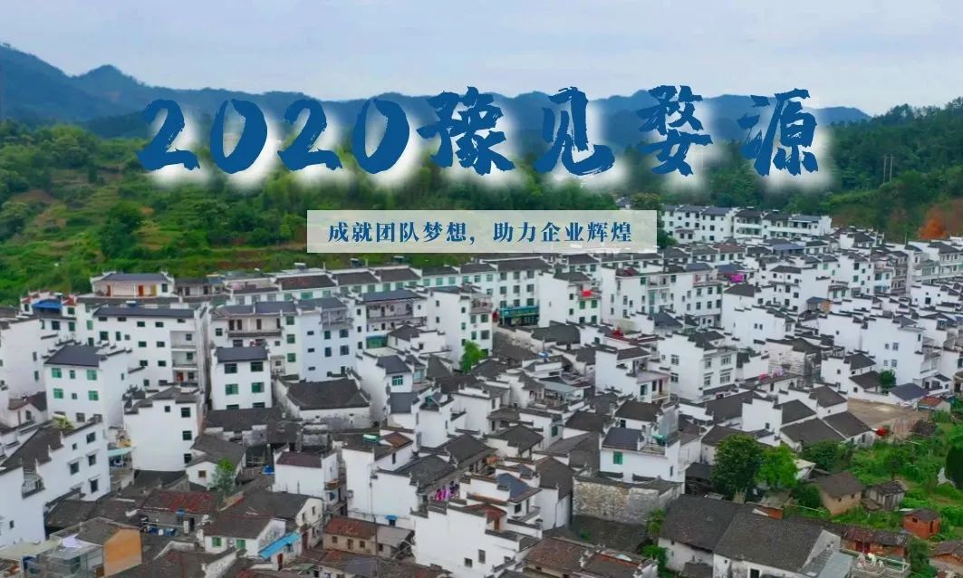2020豫見婺源——成就團隊夢想，助力企業(yè)輝煌